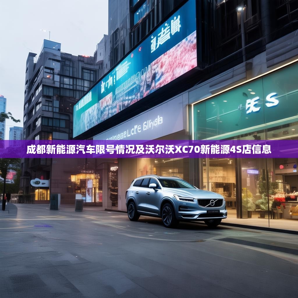 成都新能源汽车限号情况及沃尔沃XC70新能源4S店信息