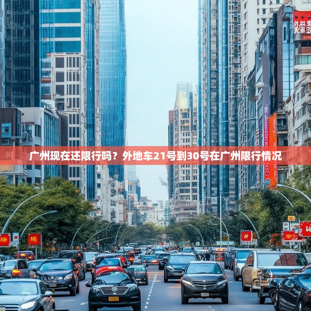 广州现在还限行吗？外地车21号到30号在广州限行情况