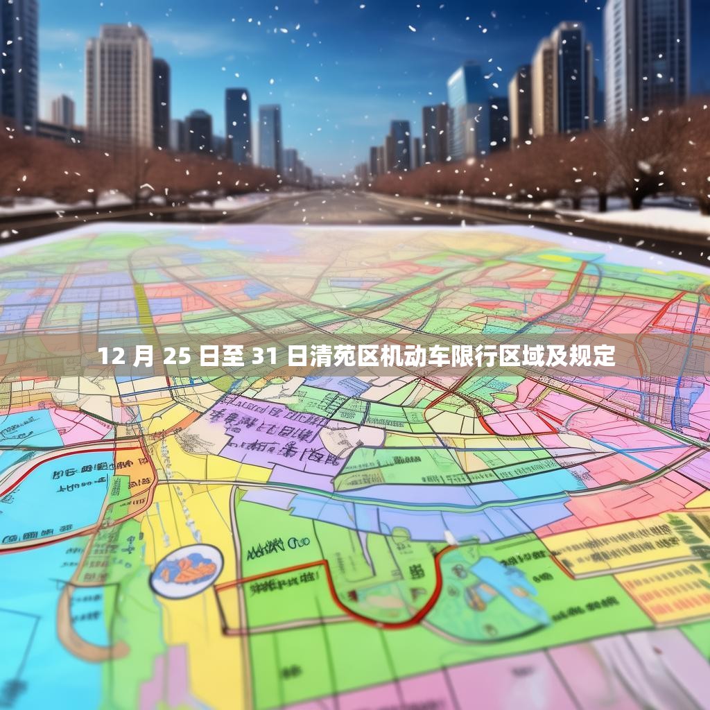 12 月 25 日至 31 日清苑区机动车限行区域及规定