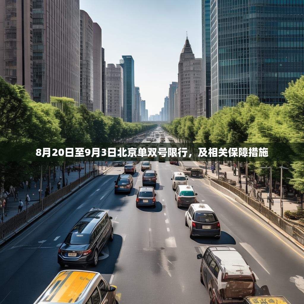 8月20日至9月3日北京单双号限行，及相关保障措施