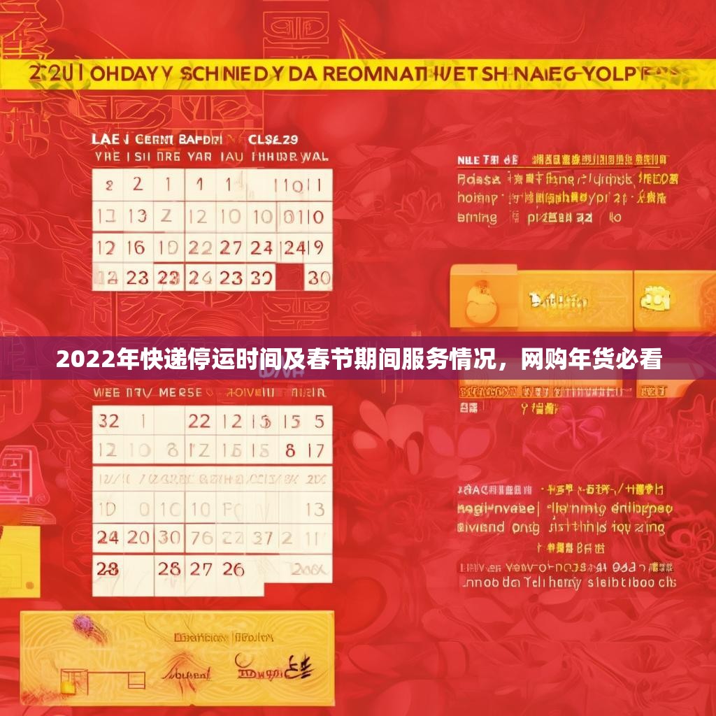 2022年快递停运时间及春节期间服务情况，网购年货必看