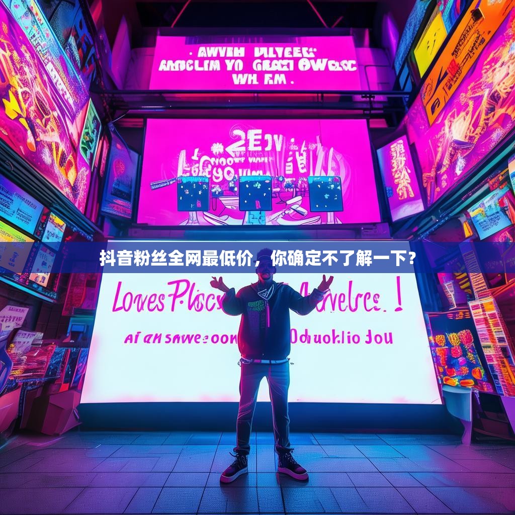 抖音粉丝全网最低价，你确定不了解一下？