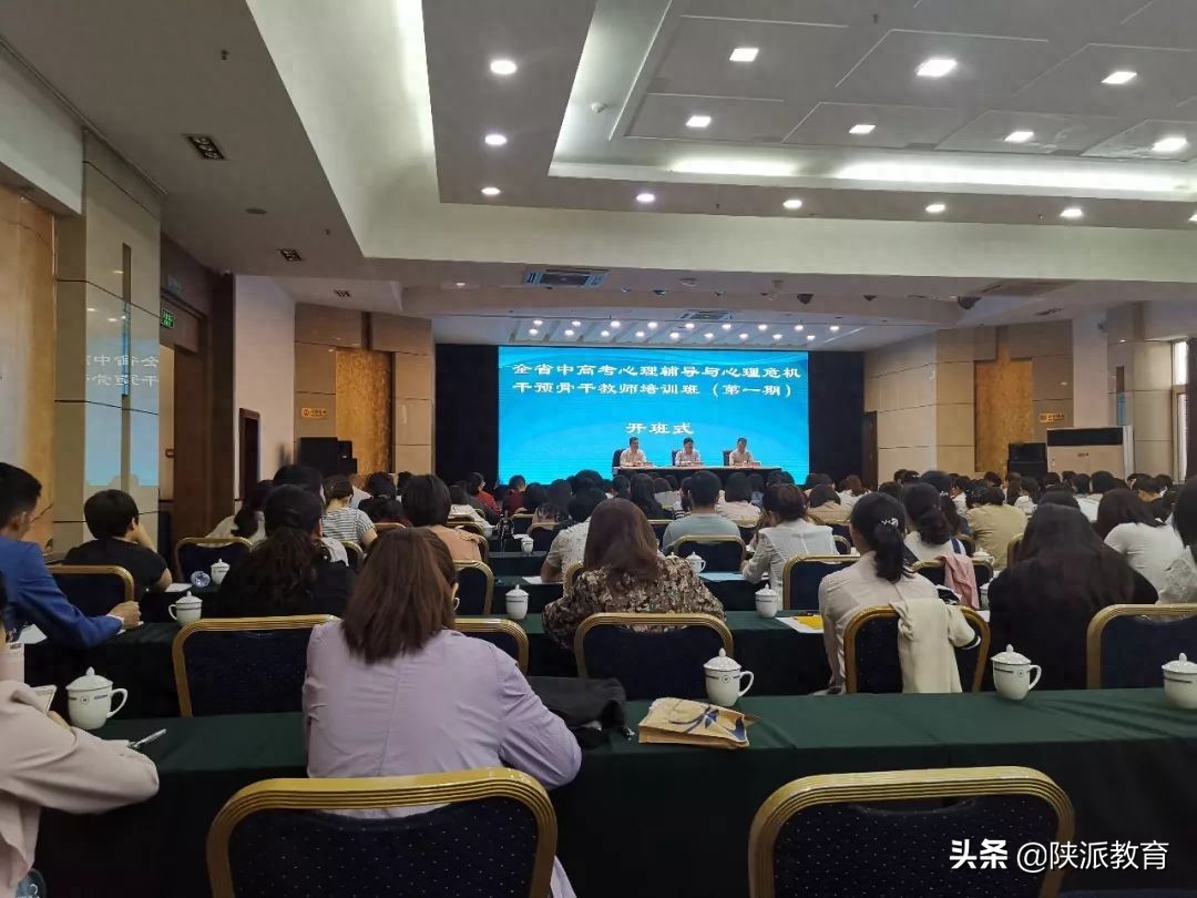陕西省中高考学生心理辅导骨干教师培训班开班 强调减压行动