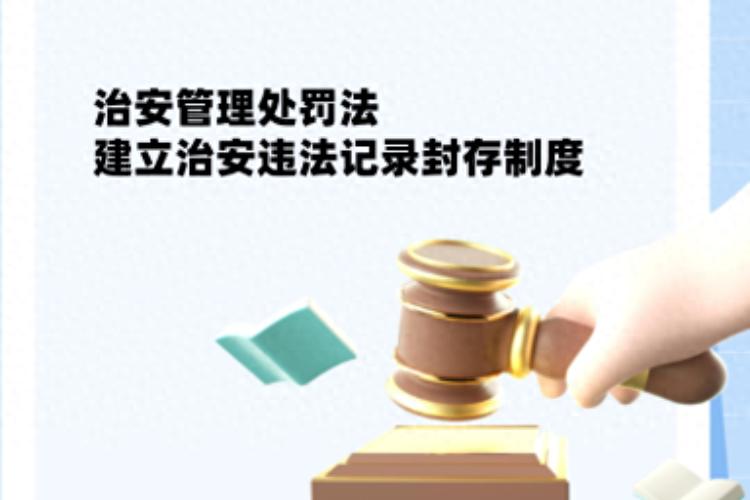 治安违法记录将封存，打架斗殴等处罚或不再背终身‘标签’