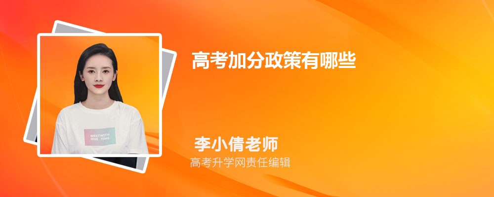 高考加分政策全知道！这些学生可加分，还有调整要注意