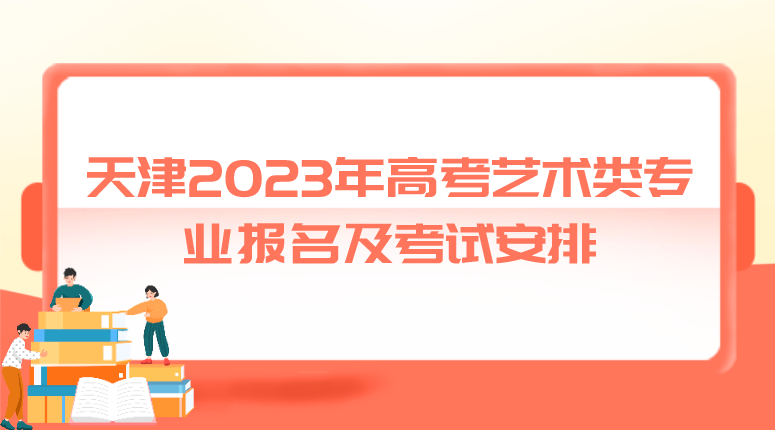 2023年天津高考艺术生统考安排及锐思教育课程介绍