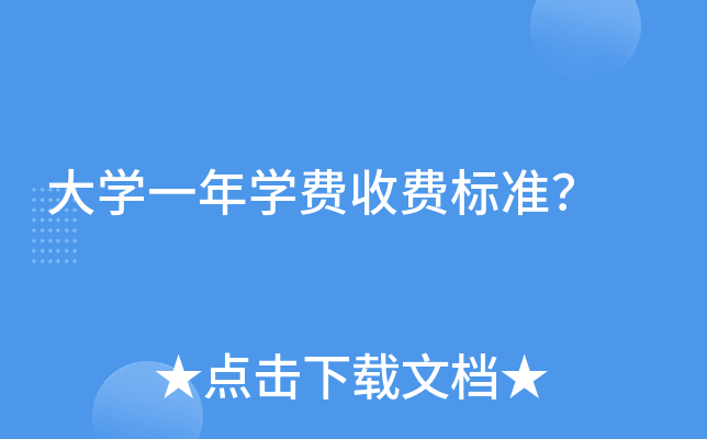 大学一年学费收费标准是多少?专科和本科哪个学费贵?