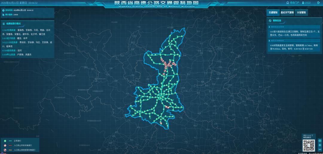 2026 年 2 月陕西高速收费站及部分路段管控信息汇总
