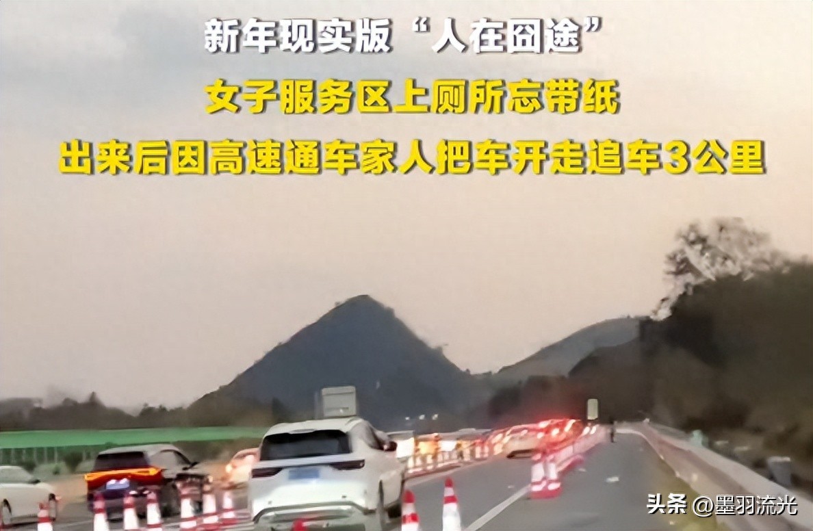 春节返程高峰！女子在高速服务区被家人遗忘，狂追3公里