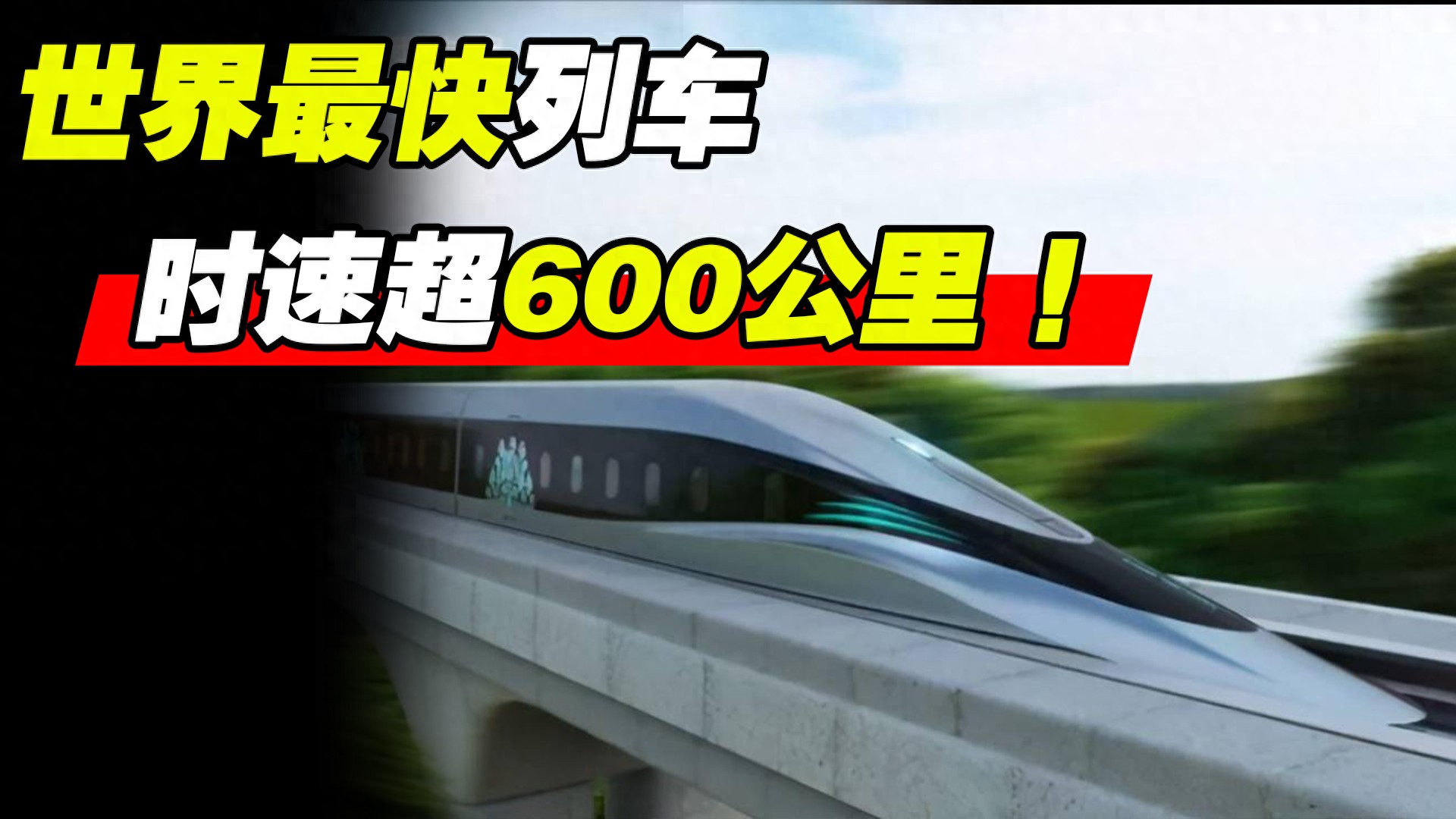 高铁进阶!广东规划磁悬浮线路,速度大幅提升,影响几何?