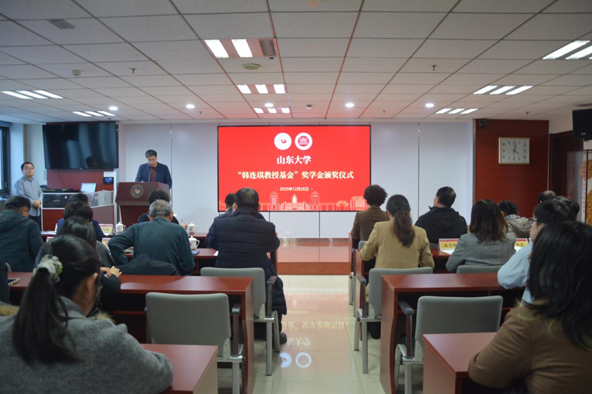 山东大学举行韩连琪教授基金奖学金颁奖仪式,激励学子前行