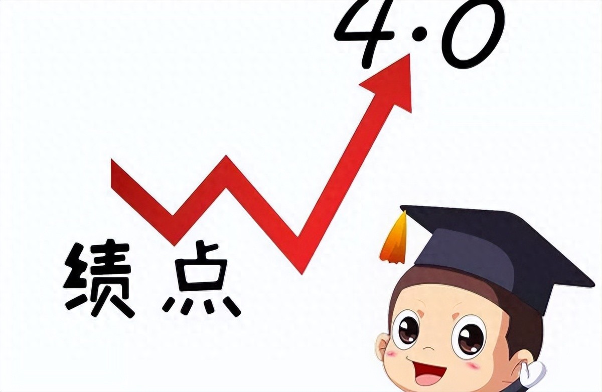 刚上大学必看！GPA到底是什么？怎么算？作用又是什么？